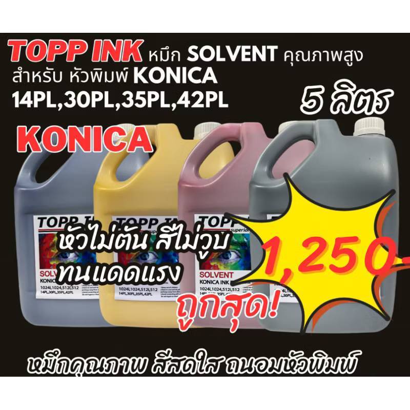 หมึกโคนิก้า สีสด ออกเต็ม ถนอมหัวพิมพ์Topp INK