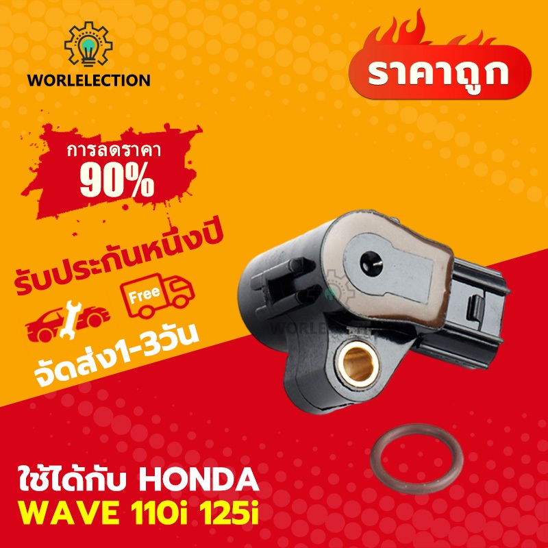 worlelection แมพ เซนเซอร์ wave110i แท้  dream110i click125i wave125i scoopy-i zoomer-x เเมพเซนเซอร์ 