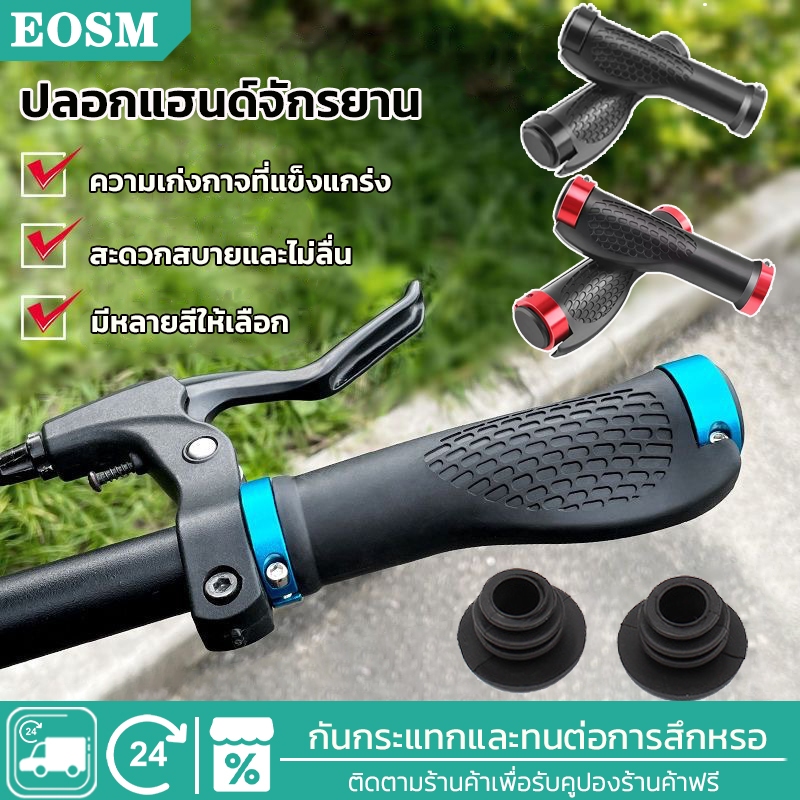 EOSM ปลอกแฮนด์จักรยาน ปลอกมือจักรยานกันลื่น ปอกแฮนด์จักรยาน ที่จับจักรยาน กันลื่นและทนต่อการสึกหรอ
