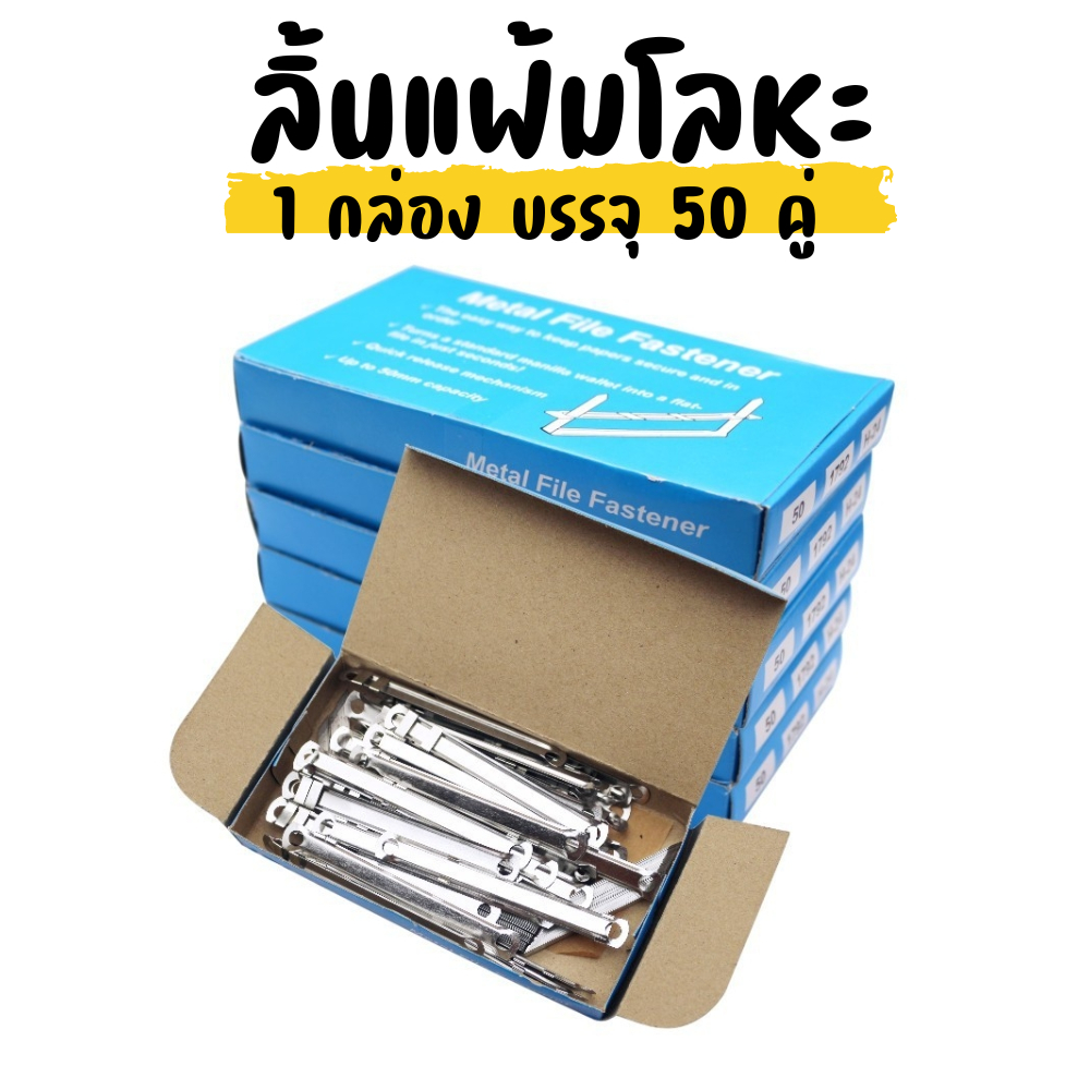 (พร้อมส่ง) ลิ้นแฟ้มเหล็ก ลิ้นแฟ้มโลหะ สีเงิน ทนทาน แข็งแรก ราคาถูก (1 กล่องมี 50 คู่)