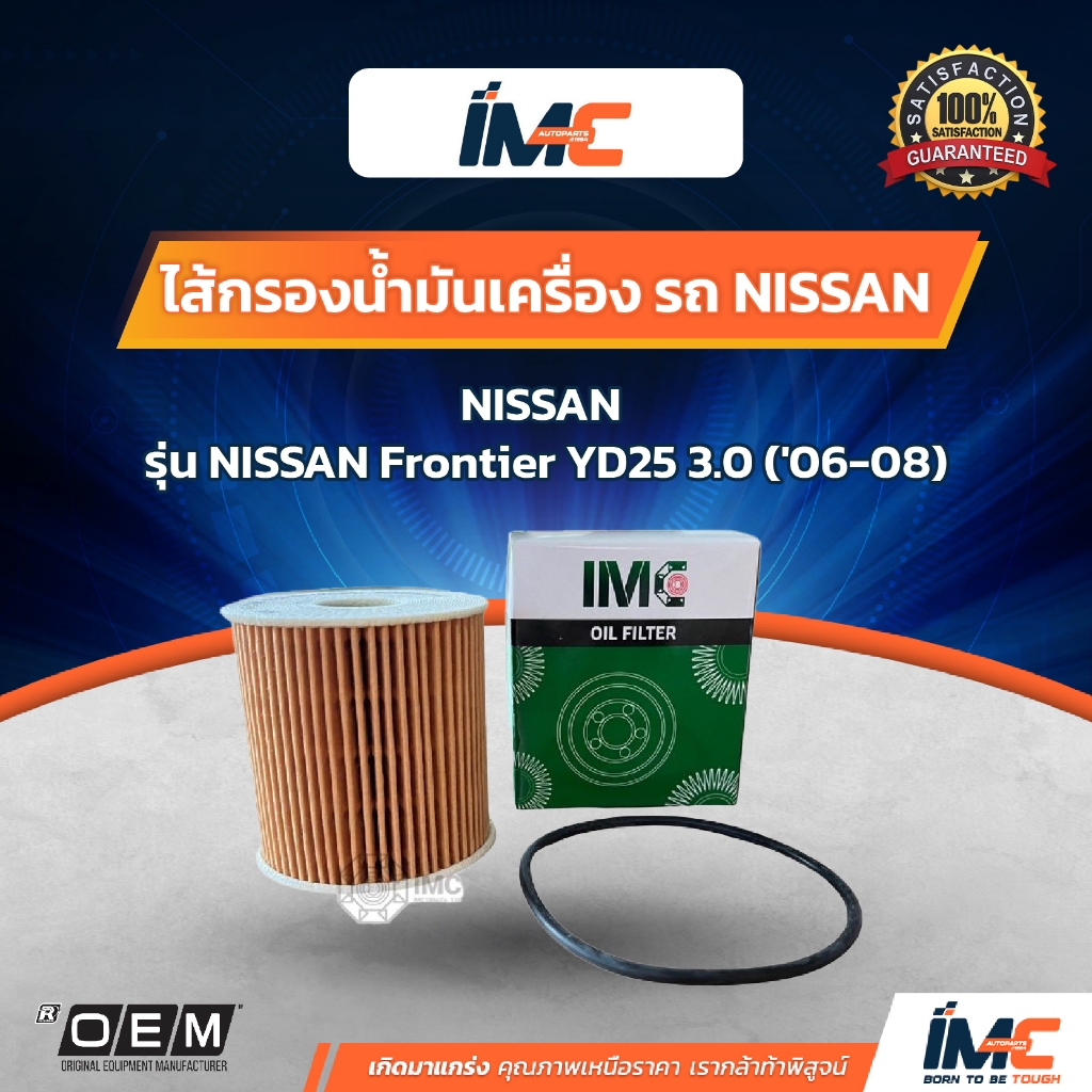 IMC ไส้กรองน้ำมันเครื่อง รถ NISSAN รุ่น Frontier YD25 3.0 06-08 มาตรฐานเทียบเท่า OEM