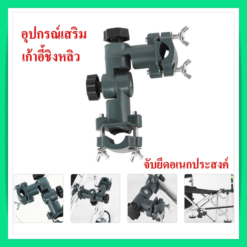ที่ปรับองศา ร่มชิงหลิว อุปกรณ์เสริมเก้าอี้ ข้อต่อ เอนกประสงค์