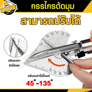 กรรไกรตัดรางไฟ กรรไกรใบโพธิ์ ปรับองศาได้ 45-135องศา รุ่นใหม่! เปลี่ยนใบมีดได้ ฟรีใบมีด 2 ใบ