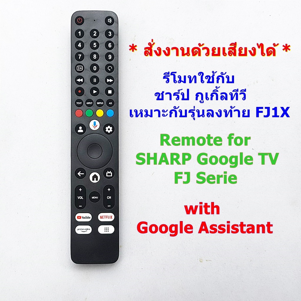 รีโมทใช้กับชาร์ป กูเกิ้ลทีวี รุ่น FJ * มีฟังก์ชั่นคำสั่งเสียง * อ่านก่อนสั่งซื้อ ** Remote for SHARP Google TV model FJ