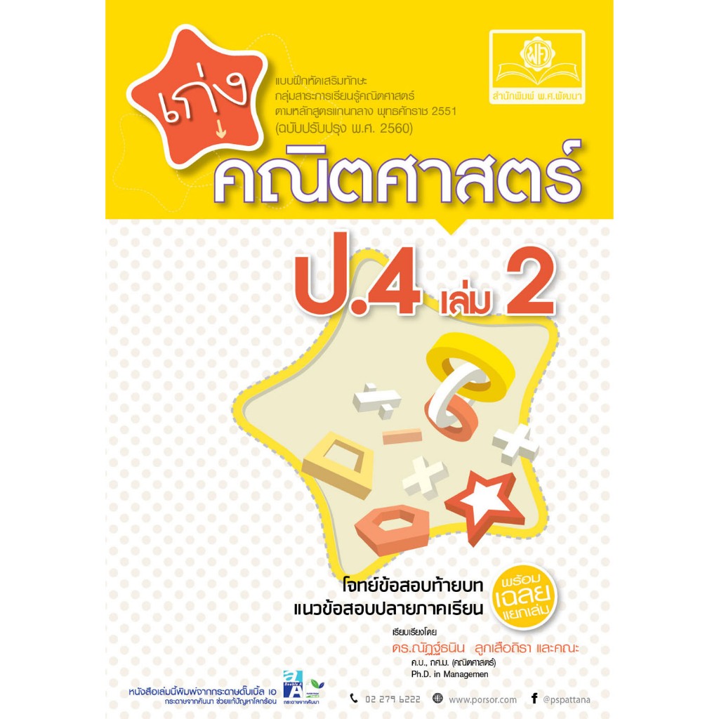 แบบฝึกหัดเสริมทักษะ เก่งคณิตศาสตร์ ป.4 เล่ม2 (ฉบับปรับปรุงปี2560) (พ.ศ.)