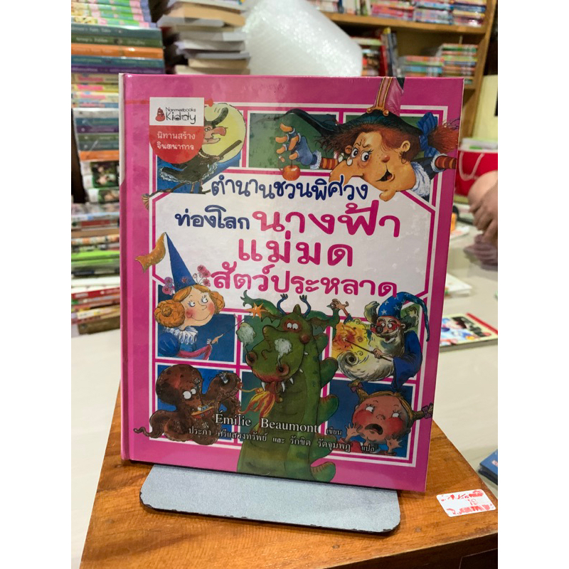 ตำนานชวนพิศวงท่องโลกนางฟ้าแม่มดสัตว์ประหลาด