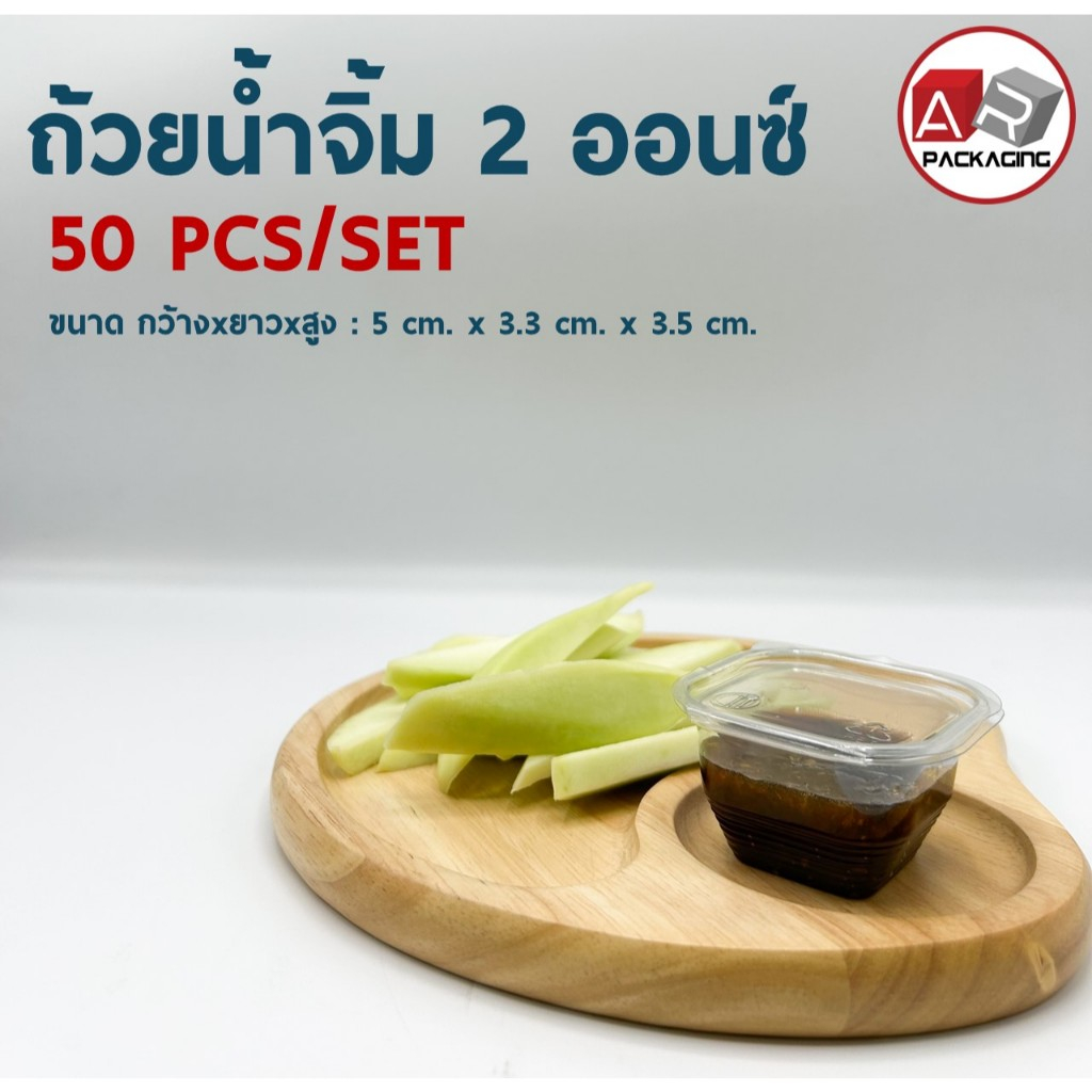 กระปุกน้ำจิ้ม 2 ออนซ์ 02 (MVS) 50 Pcs./Set