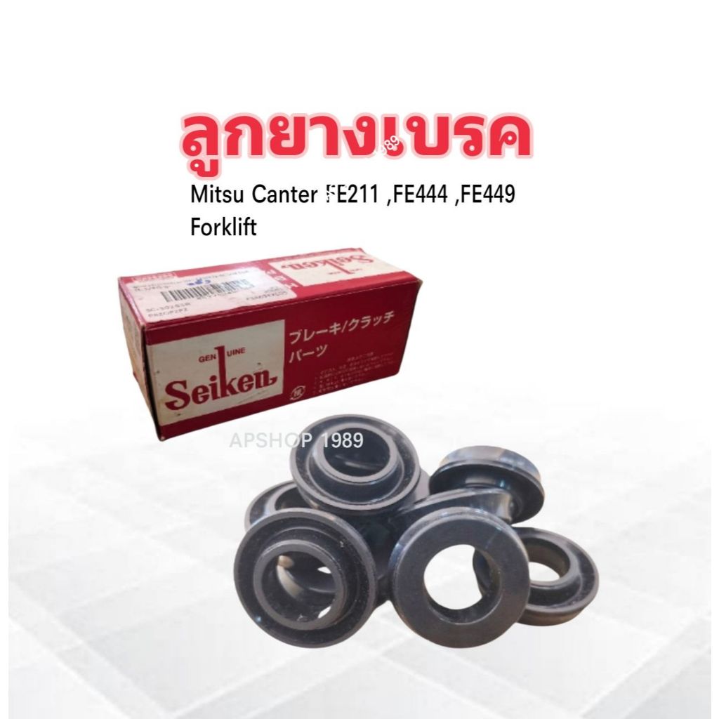ลูกยางเบรค Mitsu Canter FE211 ,FE444 ,FE449 ,Forklift 7 ,8 1.1/4" SC-30253R Seiken แท้ JAPAN ลูกยางเ