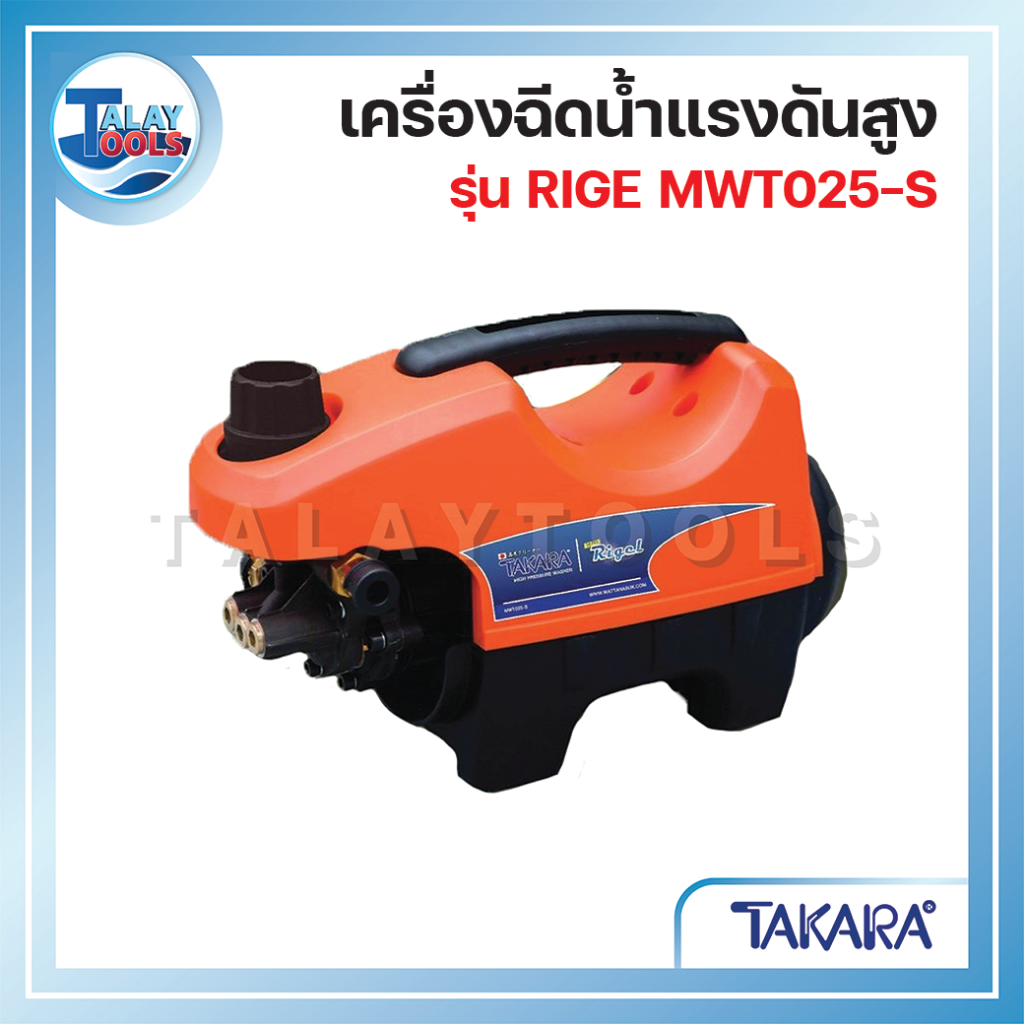 TAKARA  เครื่องฉีดน้ำแรงดันสูง รุ่น RIGEL 135 BAR ใหม่ล่าสุด!!