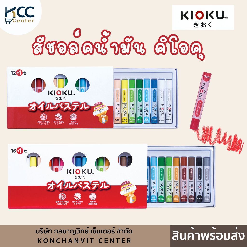 สีชอล์คน้ำมัน Kioku คิโอคุ มี 2 ขนาด12+1 และ 16+1 สี แถมฟรีสีชอล์คขาว1แท่ง (จำนวน1กล่อง)