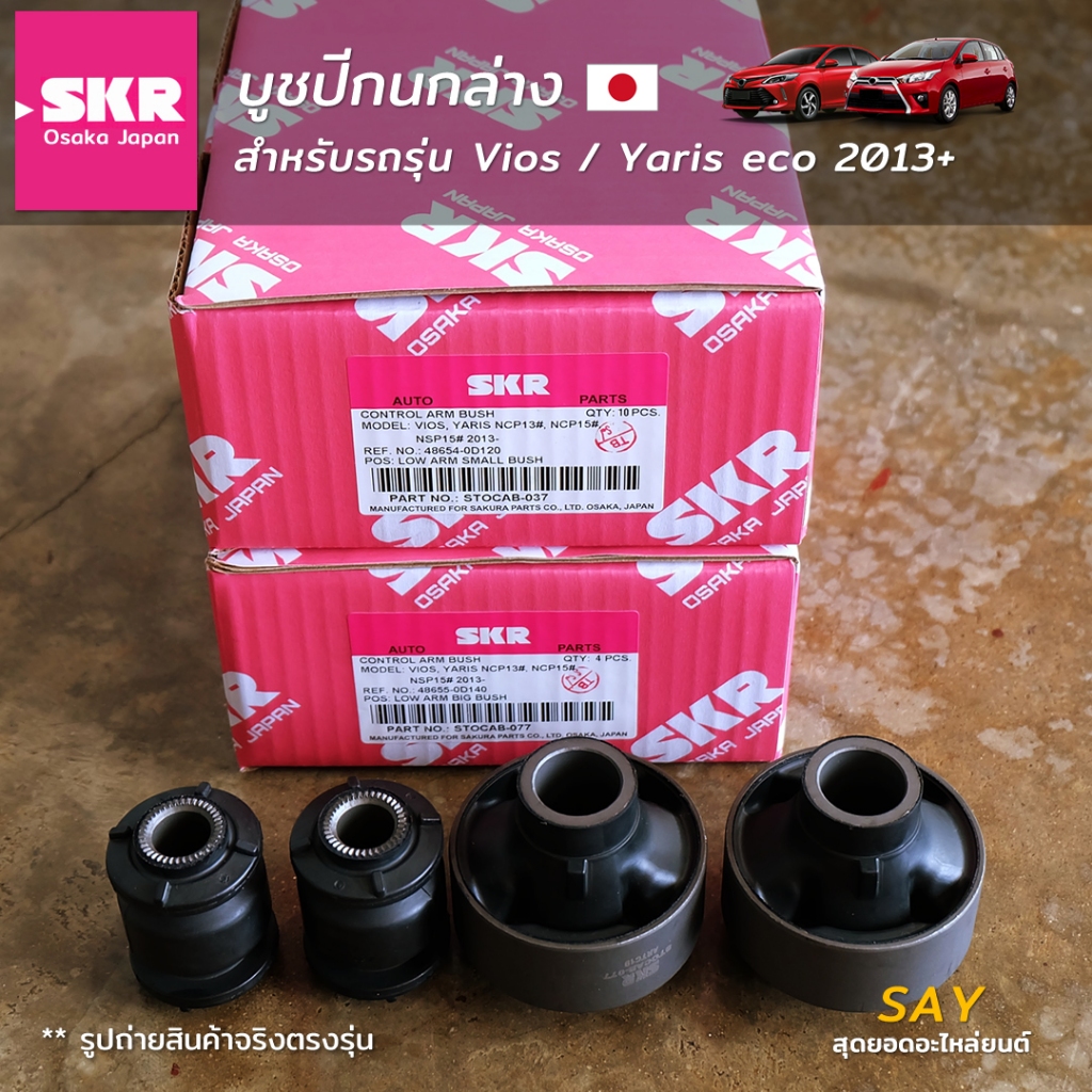 SKR บูชปีกนกล่าง Vios Gen3 2013+ / Yaris 1.2 2014+ / Sienta [SKR Osaka Japan] ราคาต่อคู่