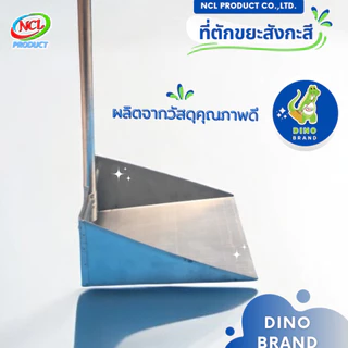 ที่ตักขยะสังกะสี น้ำหนักเบา แข็งแรง ทนทาน DINO BRAND