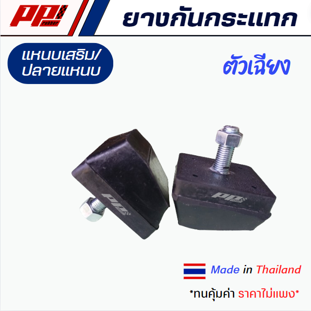 ราคาต่อคู่ ยางกันกระแทกแหนบเสริม ตัวเฉียง รุ่นปกติไม่มีผ้าใบ สำหรับรถกระบะ ผลิตในไทย คุณภาพสูง