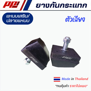 ราคาต่อคู่ ยางกันกระแทกแหนบเสริม ตัวเฉียง รุ่นปกติไม่มีผ้าใบ…