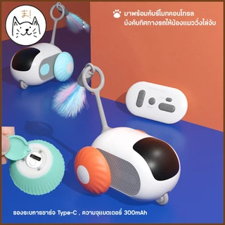 KUMAま รถบังคับตกแมว อัจฉริยะ FOFO รุ่นใหม่ ของเล่นแมว ที่ตกแมว ไม้ตกแมว ลูกบอลแมวอัติโนมัติ หมุนได้ 360องศา ของเล่นสัตว์