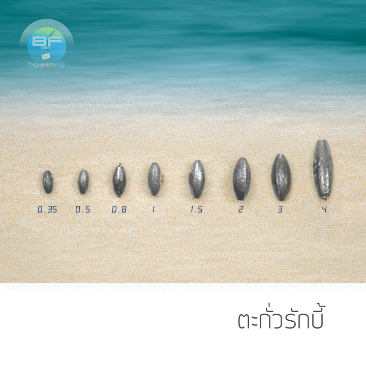 ตะกั่วรักบี้ น้ำหนัก 0.35 - 4 กรัม แพ็ค 3 ชิ้นต่อชุด