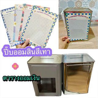 ปี๊บออมสินแบบเปิดไม่ได้ สีเทา พร้อมตารางออม365 วัน ขนาดสูง 23 ซม.
