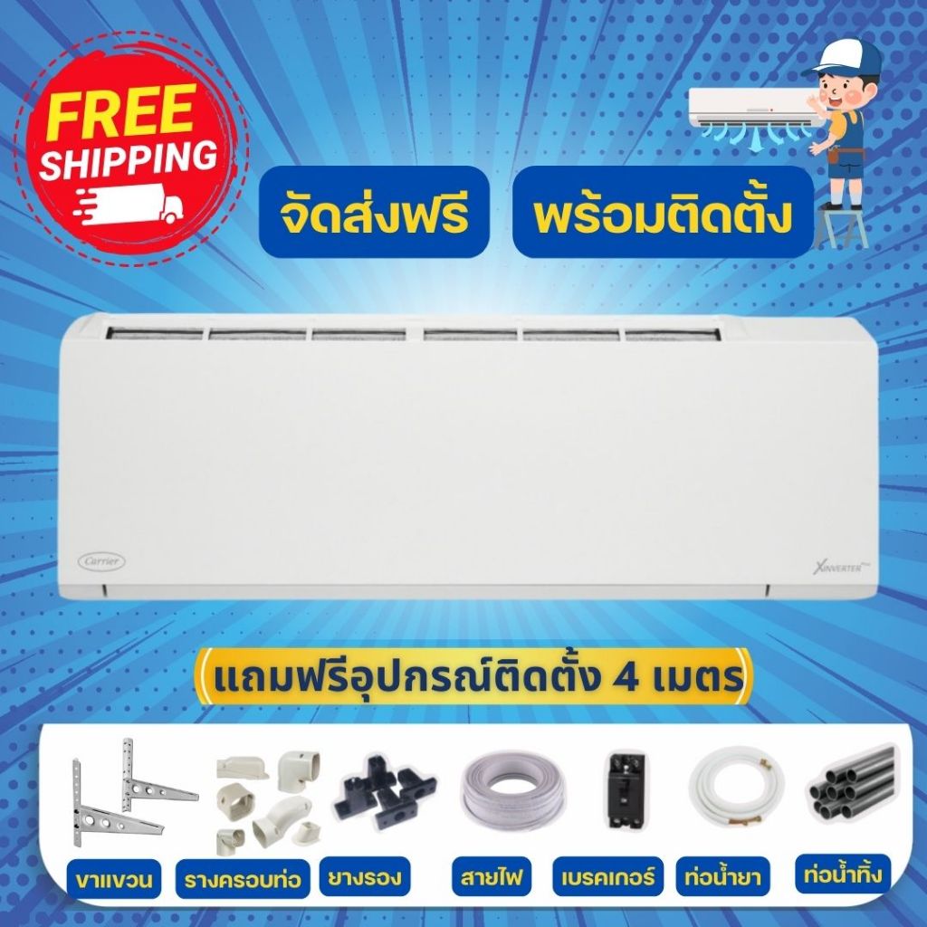 CARRIER ขนาด 9200-30000 BTU แอร์ติดผนังระบบอินเวอร์เตอร์รุ่น X-INVERTER PLUS WHITE R32 จัดส่งฟรี