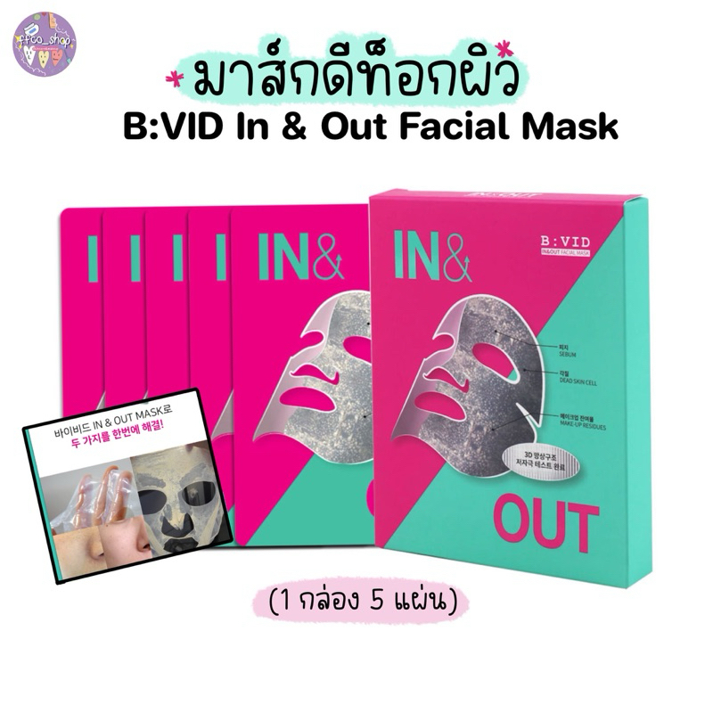 โล๊ะ(พร้อมส่ง)B:VID In & Out Facial Mask ( 1box/5sheet) exp 09/2026