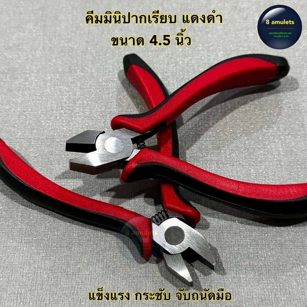 คีมปากเรียบแดงดำ คีมบิดห่วงทอง คีมบิดห่วงพระ และห่วงทุกชนิด