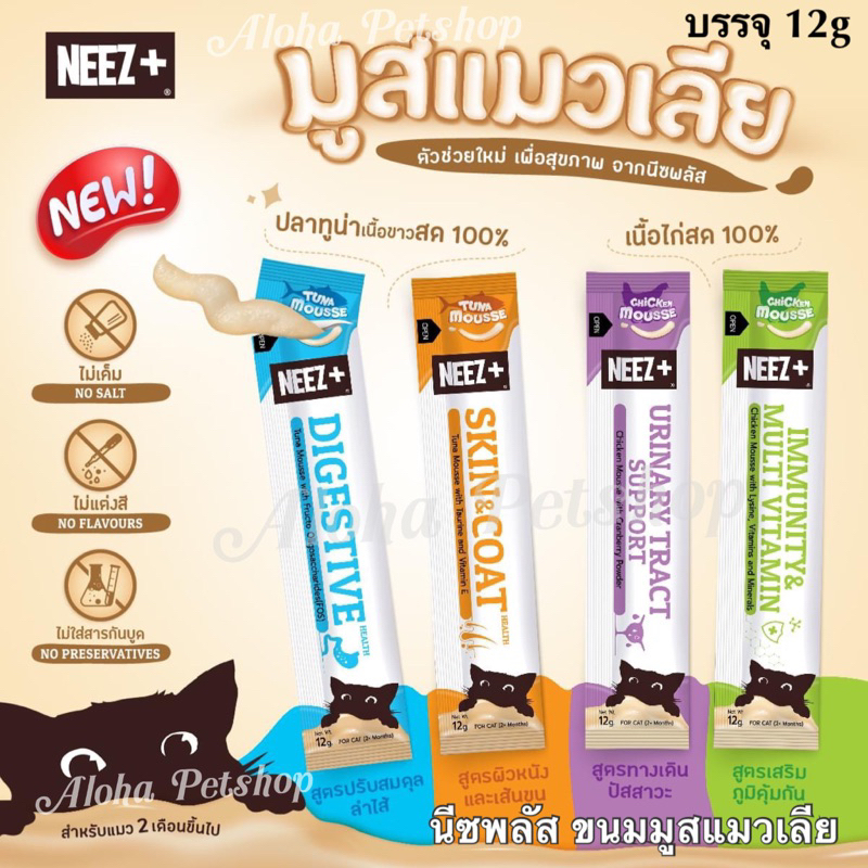 Neez+ Healthy Mousse Treat for Cat ❤️😺 นีซพลัส ขนมมูสแมวเลีย ดูแลสุขภาพน้องแมวบรรจุ 12g