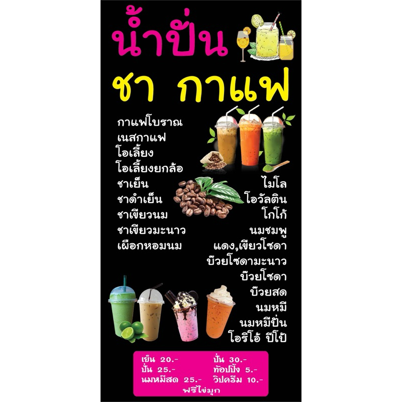 ป้ายไวนิล เมนูน้ำปั่น ชา กาแฟ  N143 (พับขอบ+เจาะรูตาไก่ ฟรี! ) ป้ายไวนิลสำเร็จรูปพร้อมใช้งาน สีสดใสต