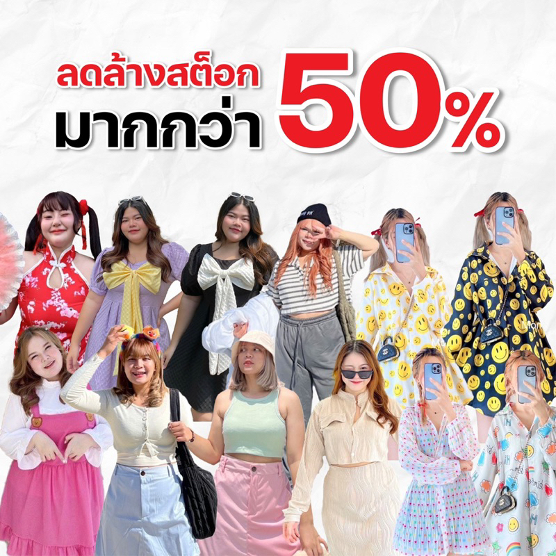 เสื้อผ้าสาวอวบ มือ1 โล๊ะสต๊อก (ลดราคา)