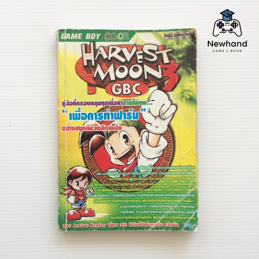 Harvest Moon GBC 3 (หนังสือเกม/บทสรุปเกม/คู่มือเฉลยเกม)