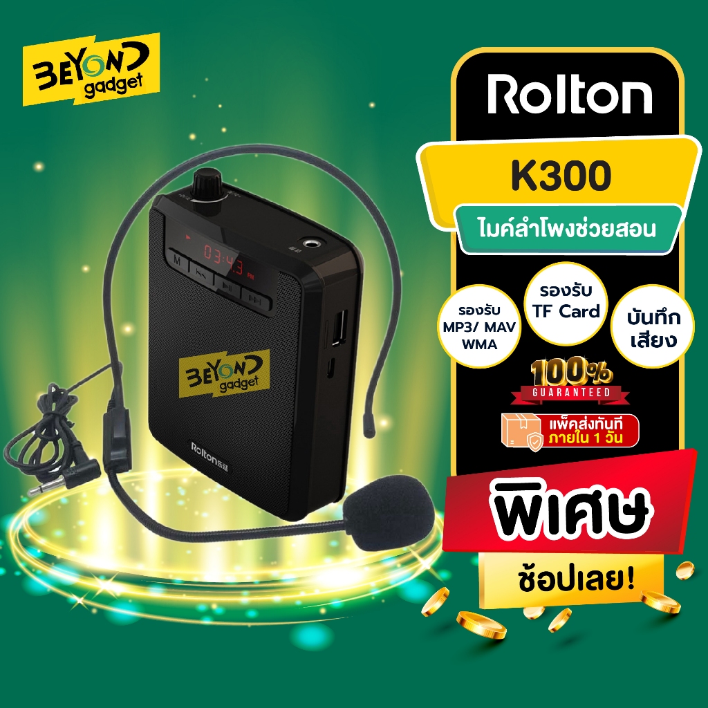 พกพา❗️ Rolton K300 ไมค์ช่วยสอน ลำโพงพกพาโทรโข่ง เครื่องขยายเสียง ครู อาจารย์ ไกด์