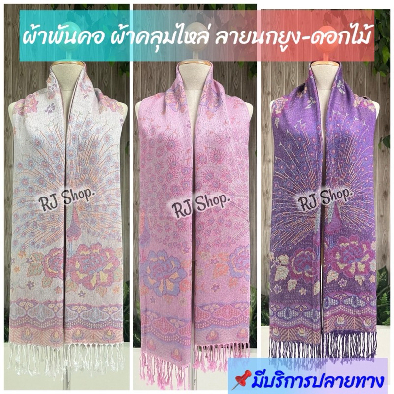 ผ้าพันคอ ผ้าคลุมไหล่ ลายนกยูง-ดอกไม้ งานแฟชั่น เนื้ิอนุ่ม เบาบาง!! มีให้เลือกหลายสี เนื้อผ้านุ่ม ชื้อเป็นของฝากได้
