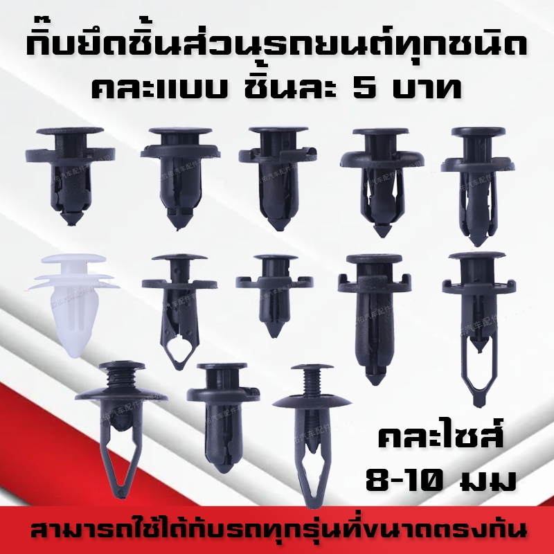 กิ๊บยึดชิ้นส่วนรถยนต์ทุกชนิด กิ๊บยึดกันชน ยึดกระจังหน้ายึดซุ้มล้อ กิ๊บพลาสติก พุกพลาสติก คละแบบตัวละ 5฿ ขนาด8mm-10mm