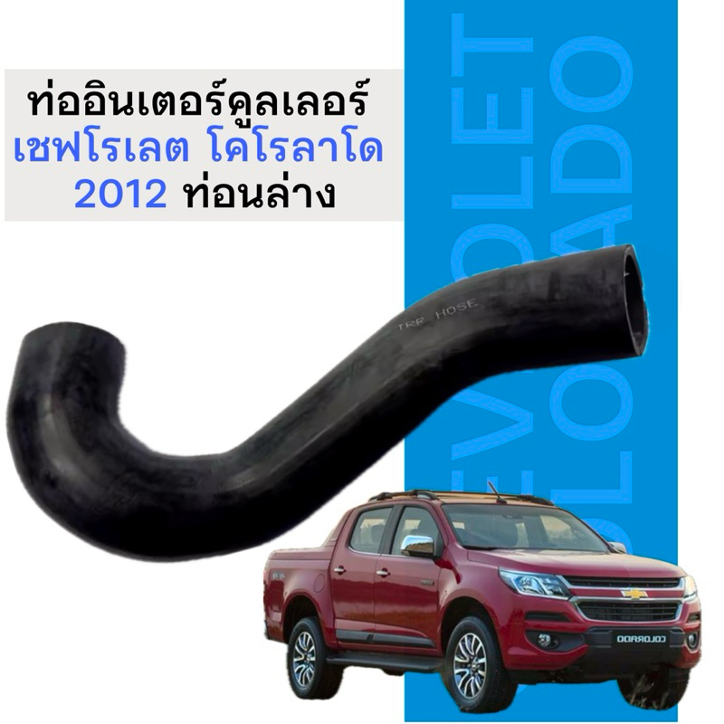 ท่ออินเตอร์คูลเลอร์ เชฟโรเลต โคโลราโด 2012 ท่อนล่าง CHEVROLET COLORADO 2012 ท่อนล่าง