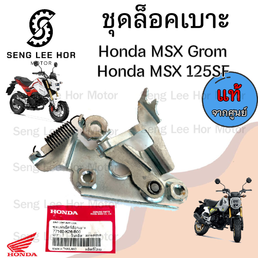 415. MSX 125SF , MSX GROM ชุดล๊อคเบาะ Honda 77160-K26-B00 MSX New 2016-2020 ชุดล้อคเบาะ MSX 125 Hond