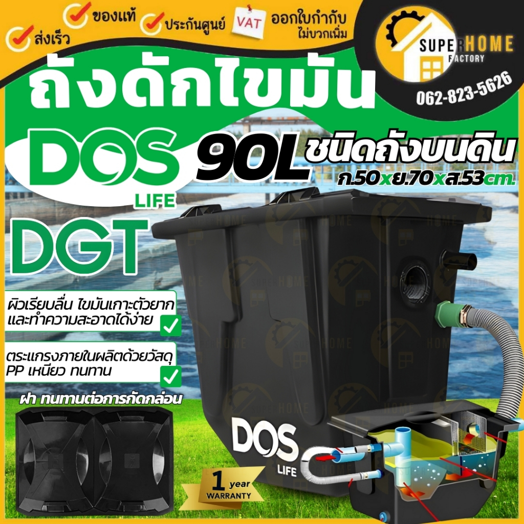 DOS ถังดักไขมัน DGT/U 90 ลิตร (สีดำ) แบบใต้ดินและบนดิน ถังดักไขมันใต้ดิน บนดิน กรณีลูกค้ารอรวมเที่ยวได้ ถังดักไขมัน