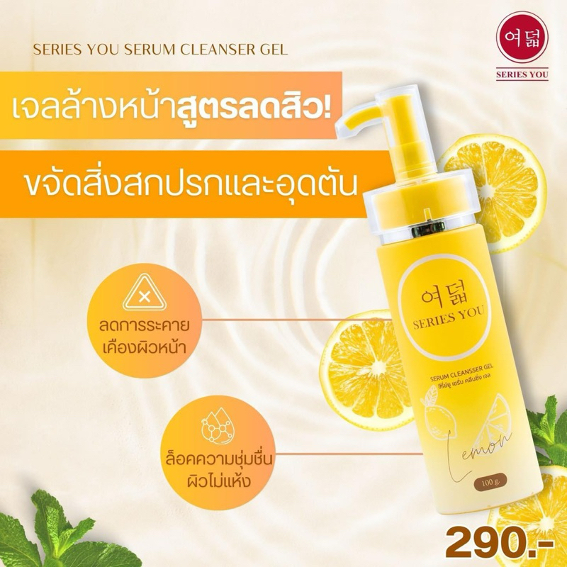 ครีมซีรี่ย์ยู series you เจลล้างหน้าเลม่อน