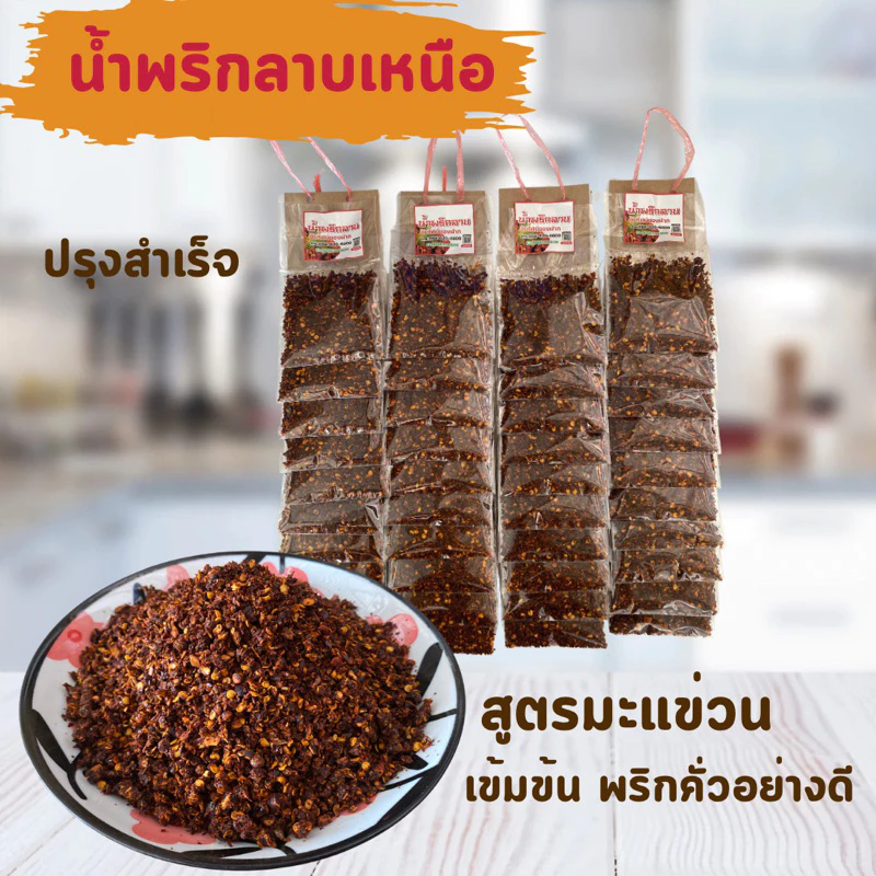 น้ำพริกลาบ เมืองแพร่ สูตรมะแขว่น 1 แผง มี 10 ห่อ เผ็ด อร่อย ปรุงสำเร็จ