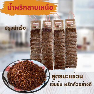 น้ำพริกลาบ เมืองแพร่ สูตรมะแขว่น 1 แผง มี 10 ห่อ เผ็ด อร่อย ปรุงสำเร็จ