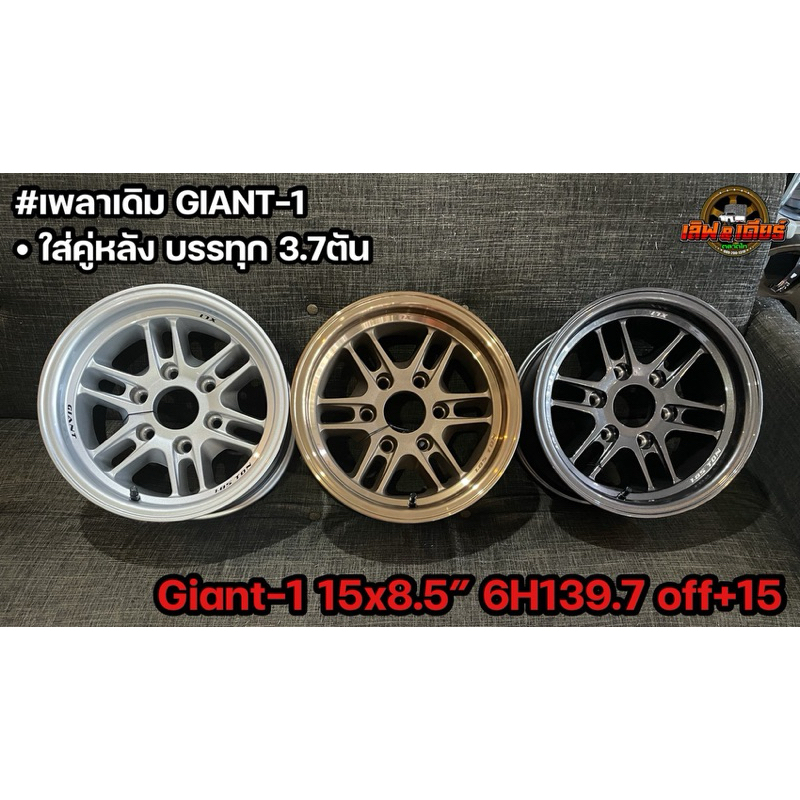 แม็กบรรทุกเลนโซ่ ลายgiant1 ขอบ15 กว้าง8.5 เพลาเดิม6รู139.7 ราคาต่อวง