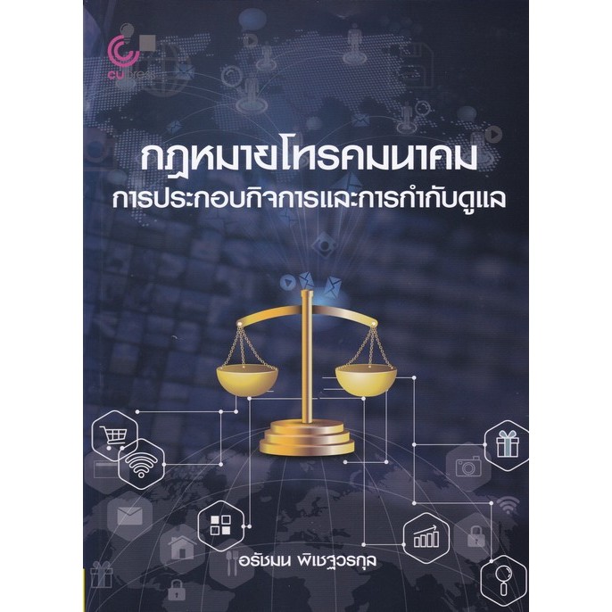 Chulabook|c112|หนังสือ|กฎหมายโทรคมนาคม : การประกอบกิจการและการกำกับดูแล