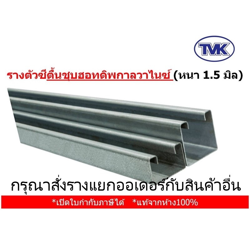TVK รางตัวซีตื้น ชุบฮอทดิพกัลวาไนซ์ HDG หนา 1.5 มิล ยาว 1.2 เมตร (hot dip galvanized) กันสนิม