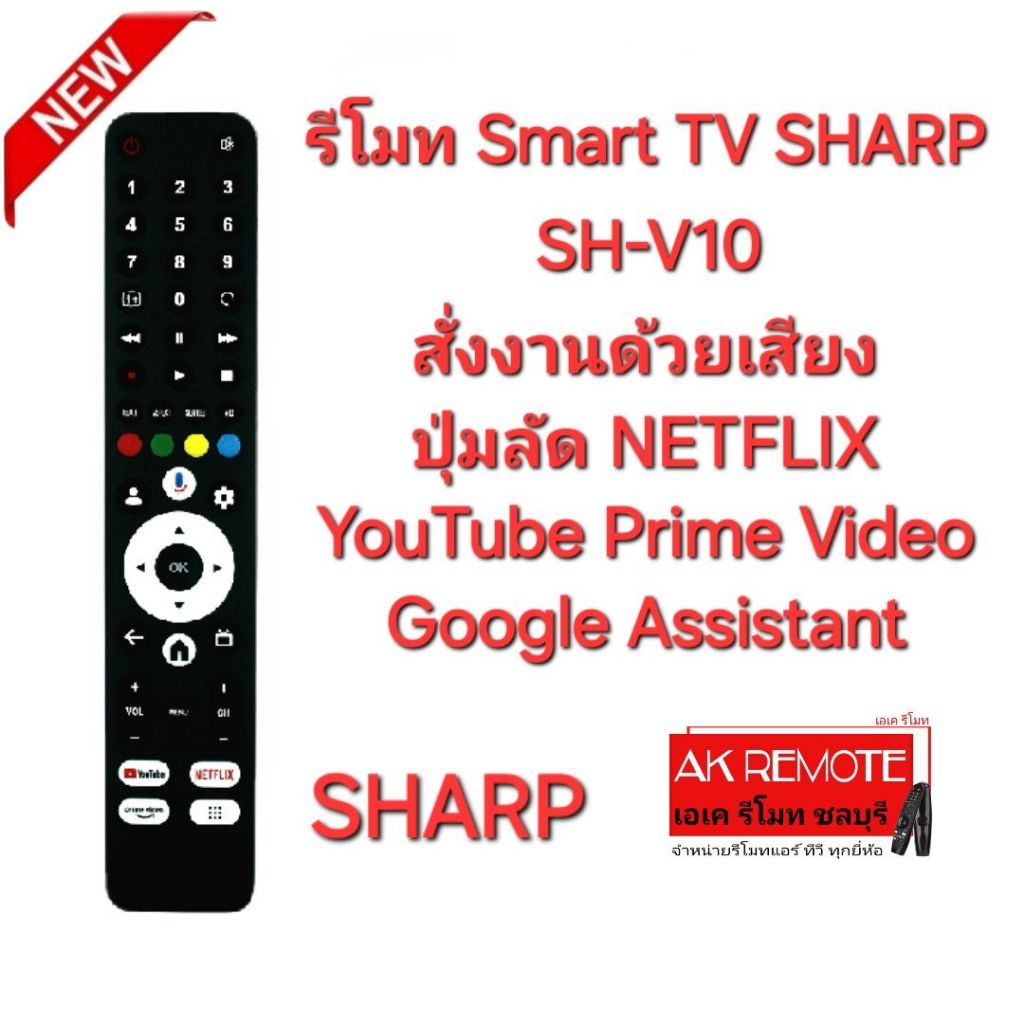 ออกใบกำกับภาษีได้ SHARP รีโมท SMART TV SH-V10 สั่งงานด้วยเสียง Netflix YouTube Prime Video