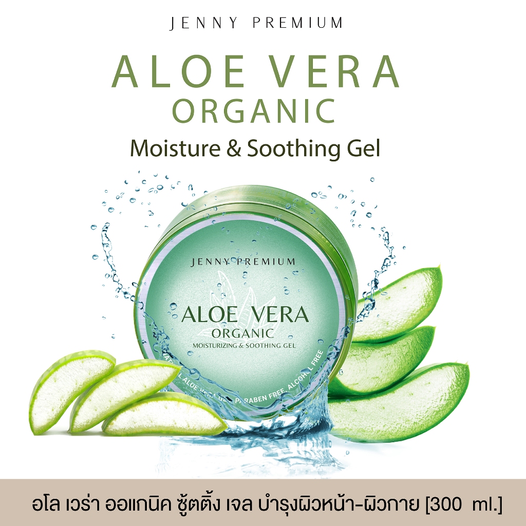 [1แถม1 โปรเปิดตัวจำนวนจำกัด] JENNY PREMIUM ALOE VERA ORGANIC MOISTURIZING & SOOTHING GEL 300 ml.