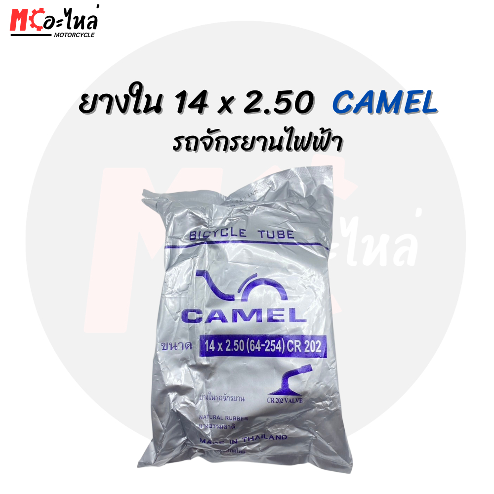 ยางในจักรยานไฟฟ้า CAMEL เบอร์ 14 x 250