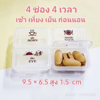 กล่องใส่ยา4ช่องสกรีนภาษาไทย ตลับยาพกพาตัวหนังสือชัดอ่านง่าย
