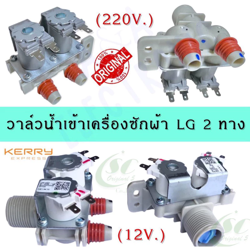 วาล์วน้ำเข้าเครื่องซักผ้าแอลจี2ทาง แท้(โซลินอยด์ขาว12V.),(โซลินอยด์สีน้ำเงิน12V.),(โซลินอยด์เทา220V.)อะไหล่เครื่องซักผ้า