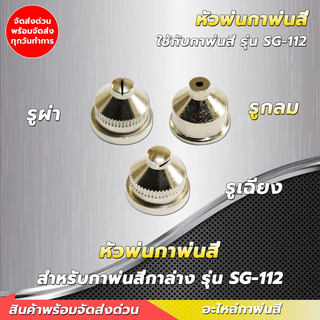 หัวกาพ่นสี 3 แบบ รูกลม / รูผ่า / รูเฉียง สำหรับกาพ่นสีแบบกาล่างทุกรุ่น ! หัวกา อะไหล่การพ่นสี