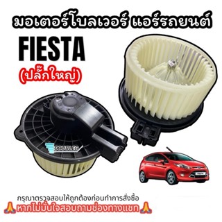 โบเวอร์แอร์ FORD FIESTA 2009 ปลั๊กใหญ่ โบเวอร์แอร์ FIESTA (H…