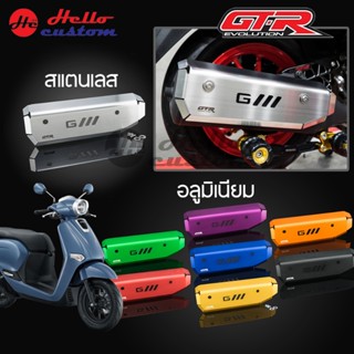 ครอบท่อไอเสีย (อลูมิเนียม) (สแตนเลส) GTR สำหรับ Giorno+ ครอบ…