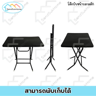 SandSukHome โต๊ะพับ หน้าพลาสติก ขาเหล็กกลมไขว้ แข็งแรง ทนทาน รุ่น หน้าท็อปพลาสติก