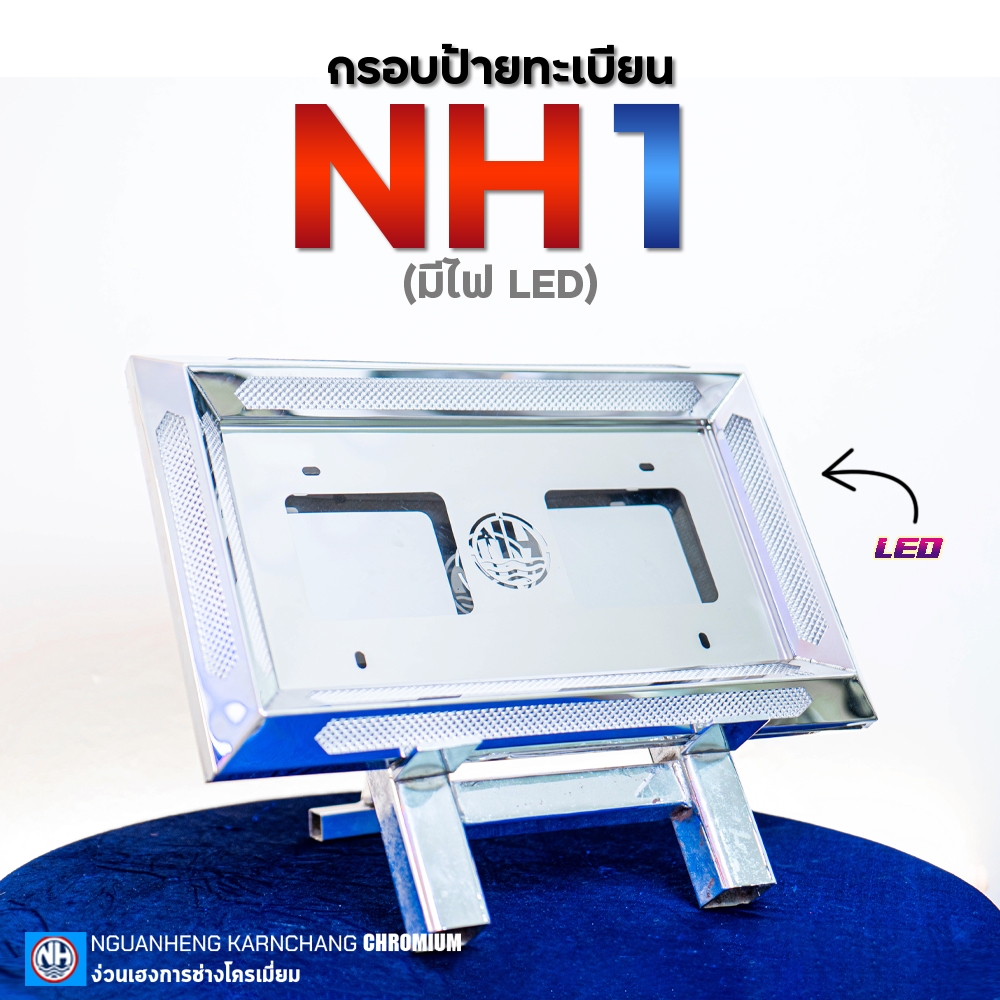กรอบป้ายทะเบียนรถบรรทุก NH1 (ไฟ LED) By ง่วนเฮงบ้านโป่ง สำหรับรถบรรทุก